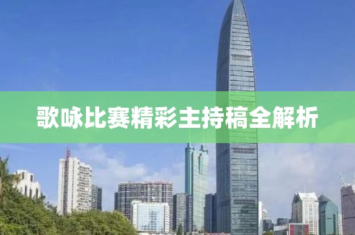 歌咏比赛精彩主持稿全解析