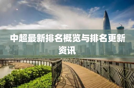 中超最新排名概览与排名更新资讯