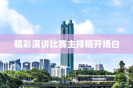 精彩演讲比赛主持稿开场白