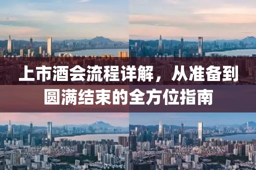 上市酒会流程详解，从准备到圆满结束的全方位指南