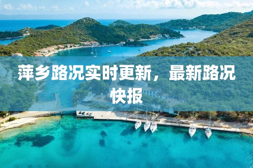 萍乡路况实时更新，最新路况快报
