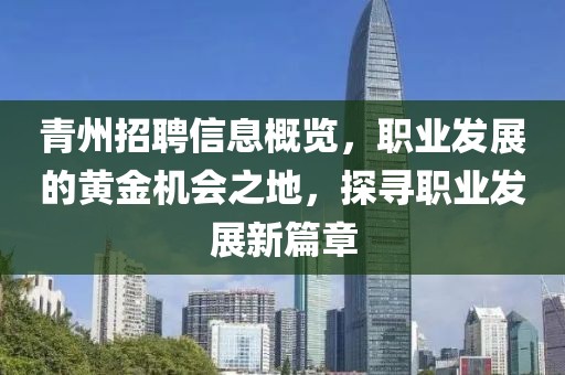 青州招聘信息概览，职业发展的黄金机会之地，探寻职业发展新篇章