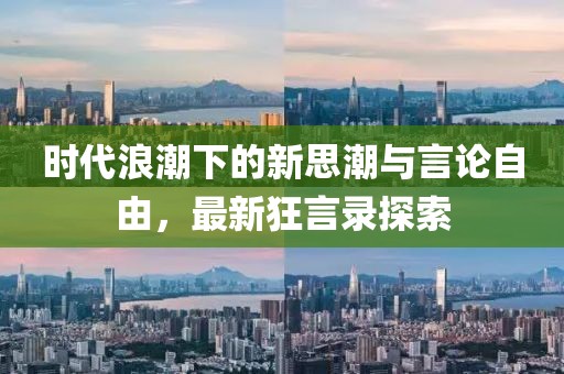 时代浪潮下的新思潮与言论自由，最新狂言录探索