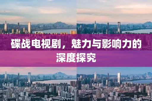 碟战电视剧，魅力与影响力的深度探究