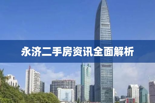 永济二手房资讯全面解析