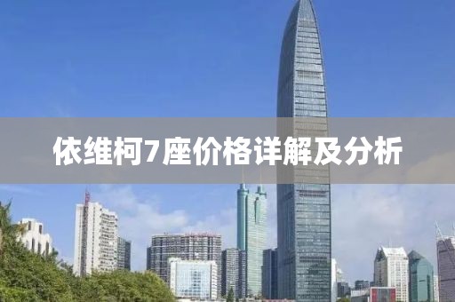 依维柯7座价格详解及分析