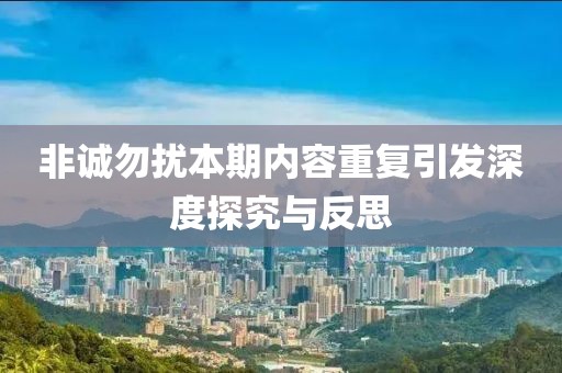 非诚勿扰本期内容重复引发深度探究与反思
