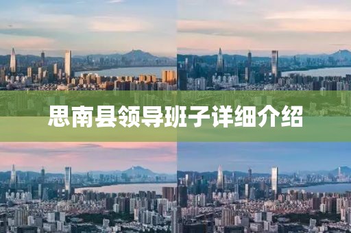 思南县领导班子详细介绍