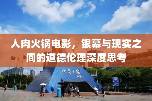 人肉火锅电影，银幕与现实之间的道德伦理深度思考