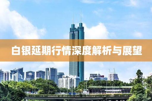 白银延期行情深度解析与展望