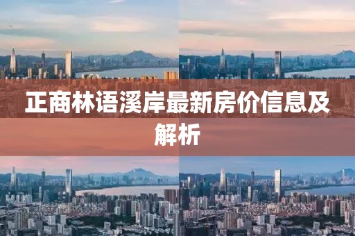 正商林语溪岸最新房价信息及解析