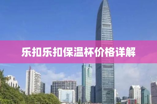 乐扣乐扣保温杯价格详解