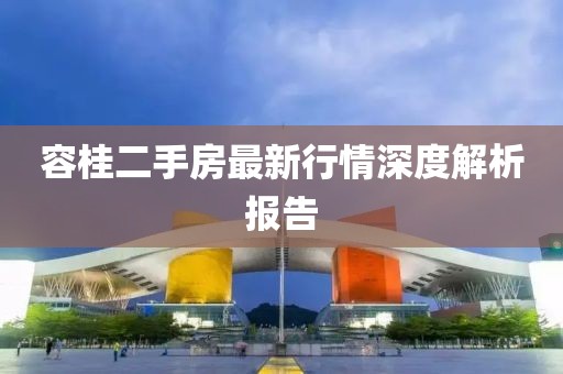 容桂二手房最新行情深度解析报告