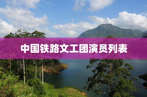 中国铁路文工团演员列表