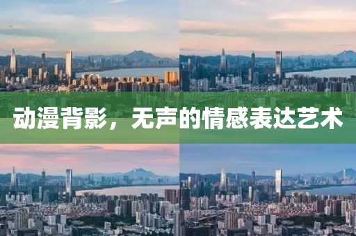 动漫背影，无声的情感表达艺术
