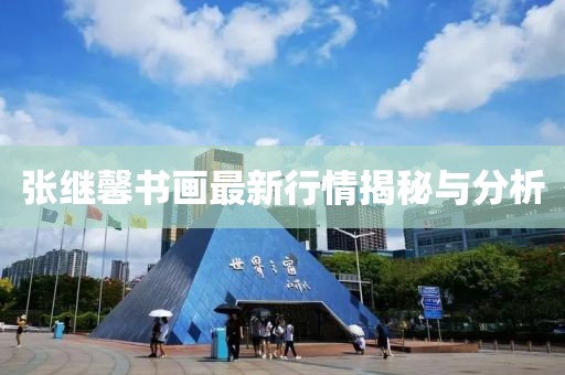 张继馨书画最新行情揭秘与分析