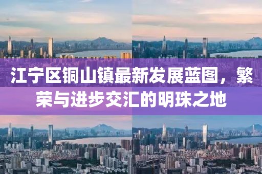 江宁区铜山镇最新发展蓝图，繁荣与进步交汇的明珠之地