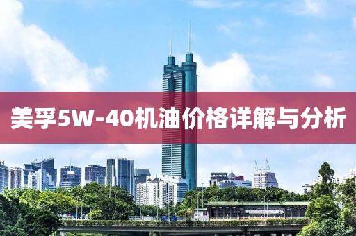 美孚5W-40机油价格详解与分析