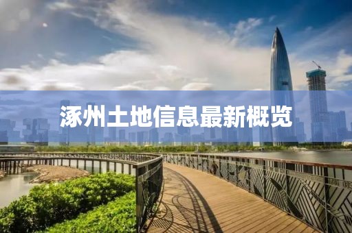 涿州土地信息最新概览