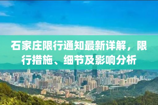 石家庄限行通知最新详解，限行措施、细节及影响分析