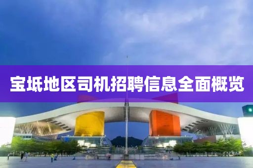 宝坻地区司机招聘信息全面概览