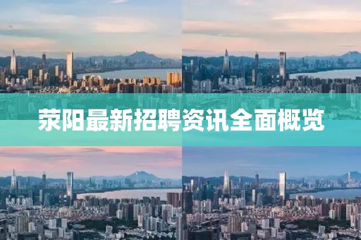 荥阳最新招聘资讯全面概览