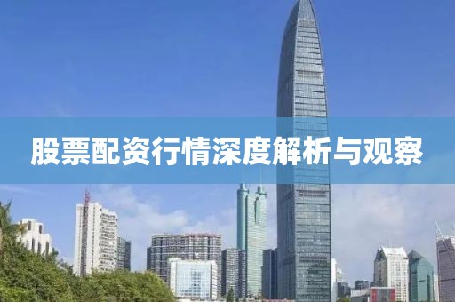 股票配资行情深度解析与观察