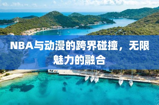 NBA与动漫的跨界碰撞，无限魅力的融合