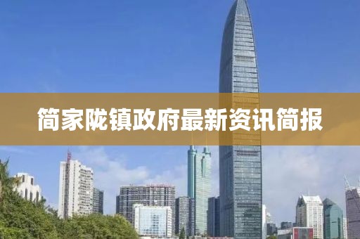 简家陇镇政府最新资讯简报