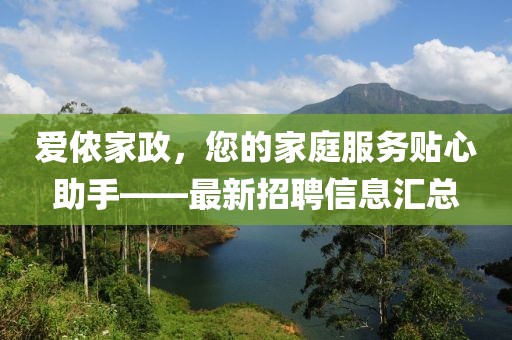 爱侬家政，您的家庭服务贴心助手——最新招聘信息汇总