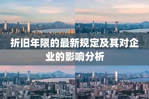 折旧年限的最新规定及其对企业的影响分析