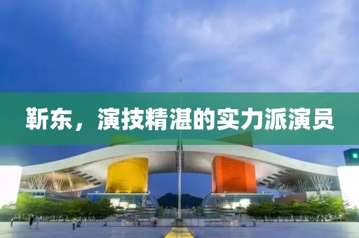 靳东，演技精湛的实力派演员