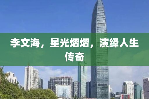 李文海，星光熠熠，演绎人生传奇