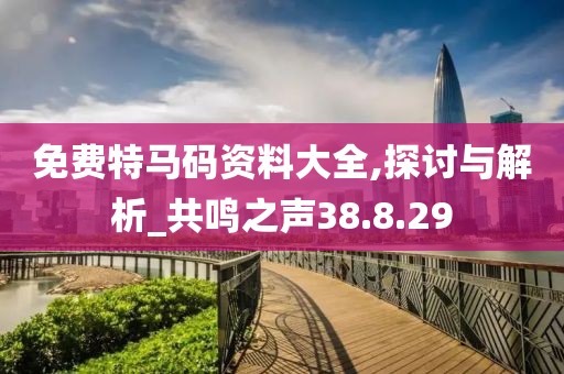 免费特马码资料大全,探讨与解析_共鸣之声38.8.29
