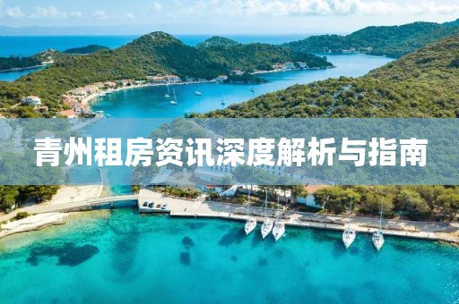 青州租房资讯深度解析与指南