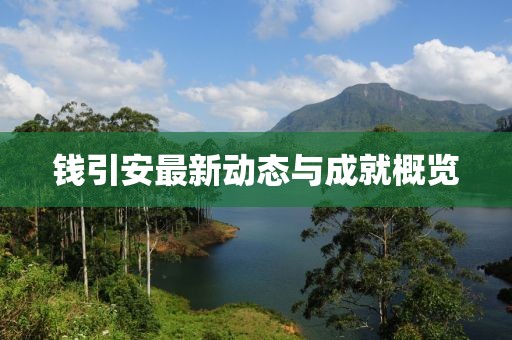钱引安最新动态与成就概览