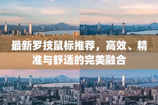 最新罗技鼠标推荐，高效、精准与舒适的完美融合