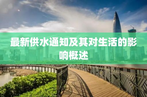 最新供水通知及其对生活的影响概述