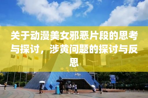 关于动漫美女邪恶片段的思考与探讨，涉黄问题的探讨与反思