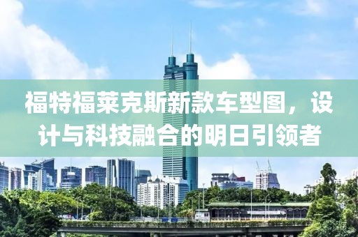 福特福莱克斯新款车型图，设计与科技融合的明日引领者
