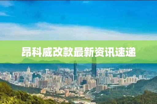 昂科威改款最新资讯速递