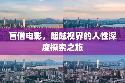 盲僧电影，超越视界的人性深度探索之旅